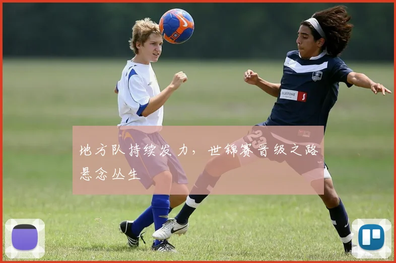 地方队持续发力，世锦赛晋级之路悬念丛生