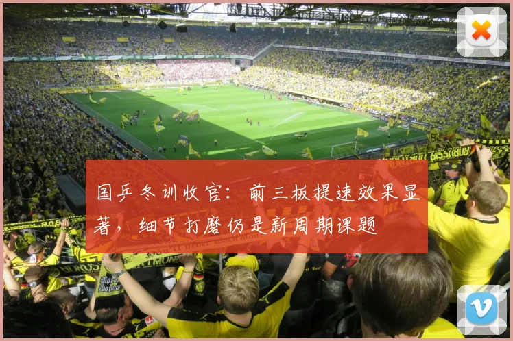 国乒冬训收官：前三板提速效果显著，细节打磨仍是新周期课题