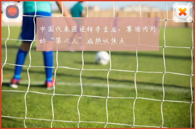 中国代表团逆转夺金后，赛场内外的“第六人”成热议焦点