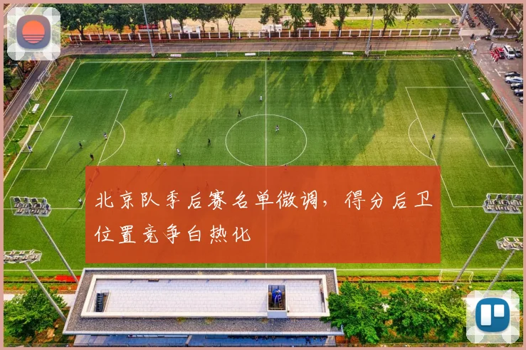 北京队季后赛名单微调，得分后卫位置竞争白热化