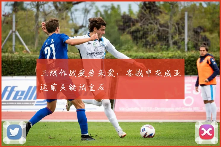 三线作战疲劳来袭，客战申花成亚运前关键试金石