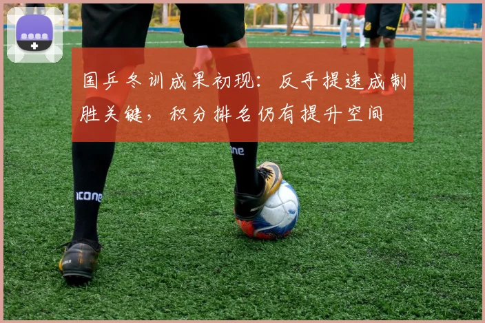 国乒冬训成果初现：反手提速成制胜关键，积分排名仍有提升空间