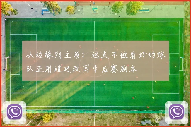 从边缘到主角：这支不被看好的球队正用追赶改写季后赛剧本